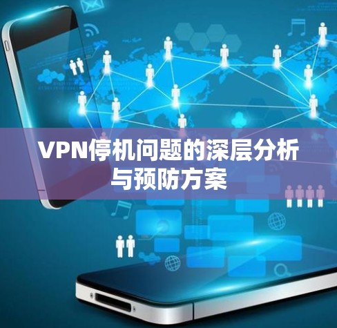 VPN停机问题的深层分析与预防方案
