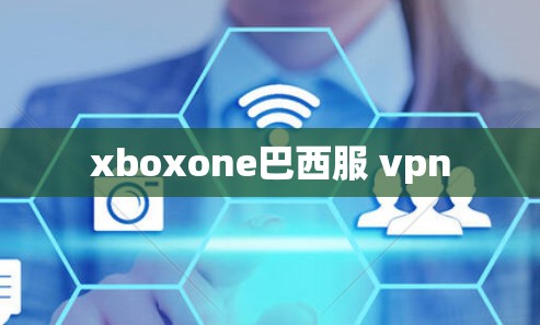 xboxone巴西服 vpn