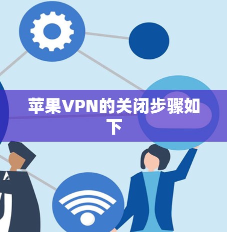 苹果VPN的关闭步骤如下