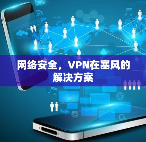 网络安全，VPN在塞风的解决方案