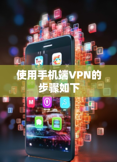 使用手机端VPN的步骤如下