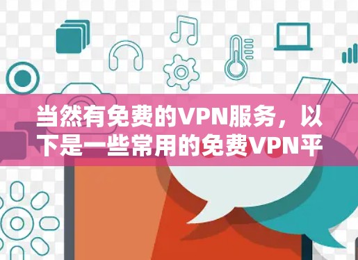 当然有免费的VPN服务，以下是一些常用的免费VPN平台和工具