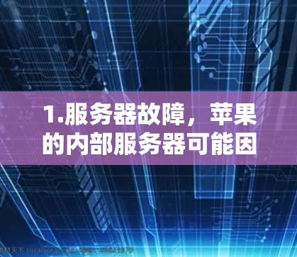 1.服务器故障，苹果的内部服务器可能因故障或升级而暂停，导致无法使用