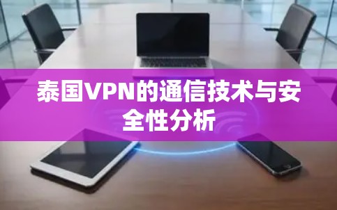 泰国VPN的通信技术与安全性分析