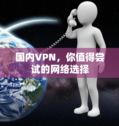 国内VPN，你值得尝试的网络选择