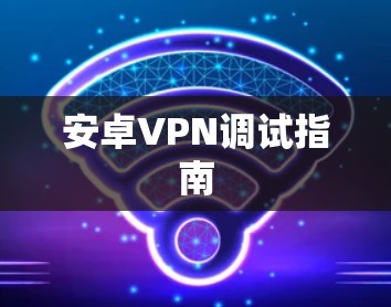 安卓VPN调试指南