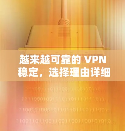 越来越可靠的 VPN 稳定，选择理由详细解读