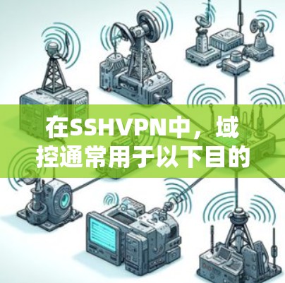 在SSHVPN中，域控通常用于以下目的