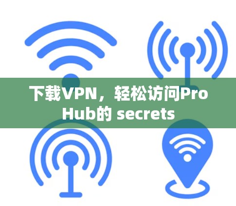 下载VPN，轻松访问ProHub的 secrets