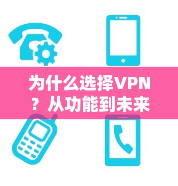 为什么选择VPN？从功能到未来