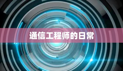 通信工程师的日常