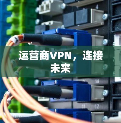 运营商VPN，连接未来