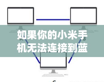 如果你的小米手机无法连接到蓝灯vpn，可能是由于以下原因