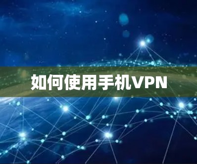 如何使用手机VPN