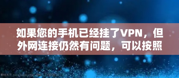 如果您的手机已经挂了VPN，但外网连接仍然有问题，可以按照以下步骤操作