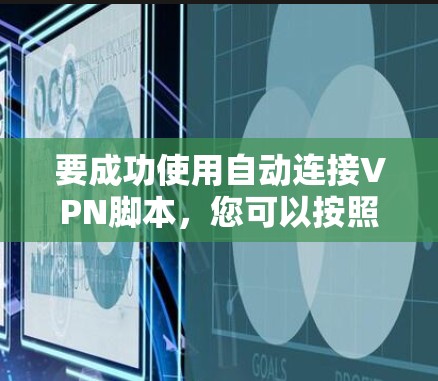 要成功使用自动连接VPN脚本，您可以按照以下步骤操作