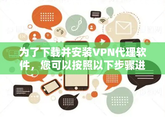 为了下载并安装VPN代理软件，您可以按照以下步骤进行