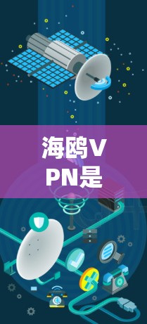 海鸥VPN是否合法？