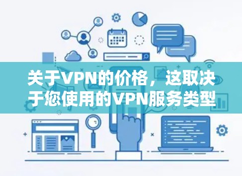 关于VPN的价格,这取决于您使用的VPN服务类型、功能需求以及您的预算。以下是一些常见的VPN类型及其价格范围 关于VPN的价格,这取决于您使用的VPN服务类型、功能需求以及您的预算。以下是一些常见的VPN类型及其价格范围