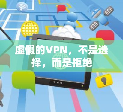 虚假的VPN，不是选择，而是拒绝