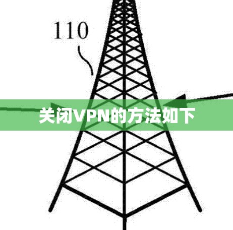 关闭VPN的方法如下