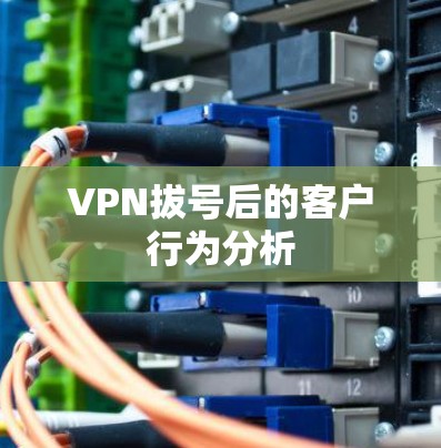 VPN拔号后的客户行为分析