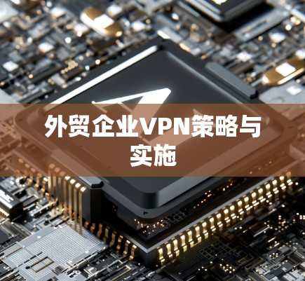 外贸企业VPN策略与实施