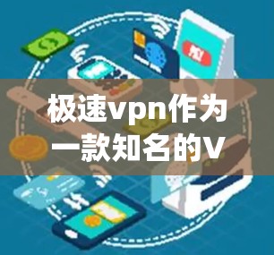 极速vpn作为一款知名的VPN服务，确实提供了多种方式获取天数。以下是逐步说明如何获取极速vpn的天数