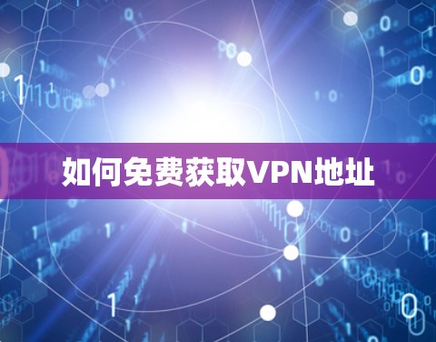如何免费获取VPN地址
