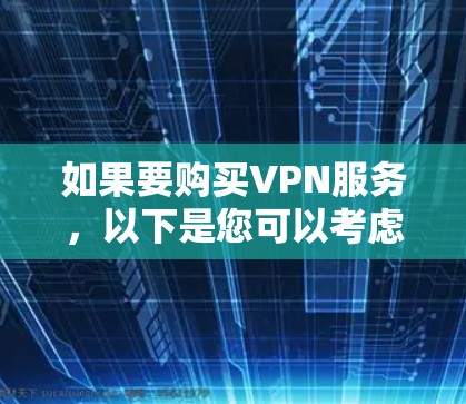 如果要购买VPN服务，以下是您可以考虑的步骤