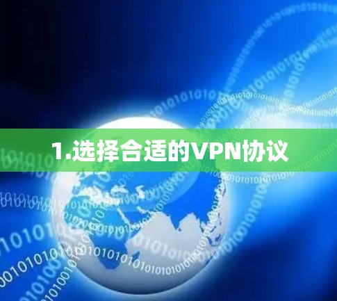 1.选择合适的VPN协议