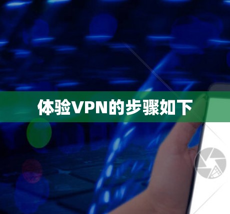 体验VPN的步骤如下 体验VPN的步骤如下