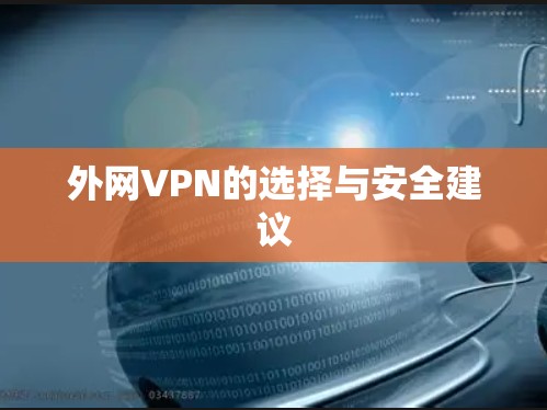外网VPN的选择与安全建议