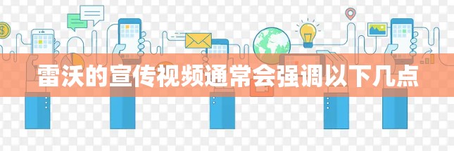 雷沃的宣传视频通常会强调以下几点