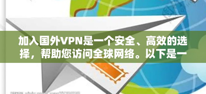 加入国外VPN是一个安全、高效的选择，帮助您访问全球网络。以下是一步步的指南