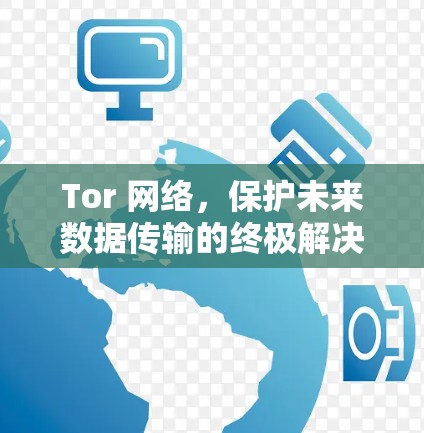 Tor 网络，保护未来数据传输的终极解决方案