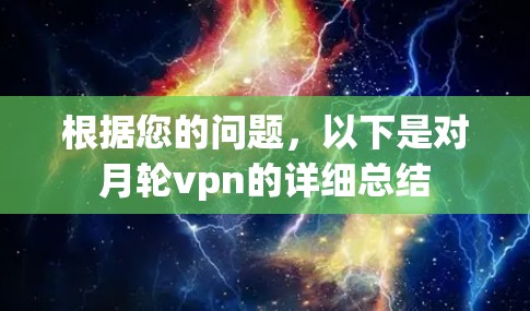 根据您的问题，以下是对月轮vpn的详细总结