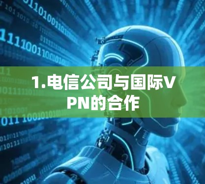 1.电信公司与国际VPN的合作