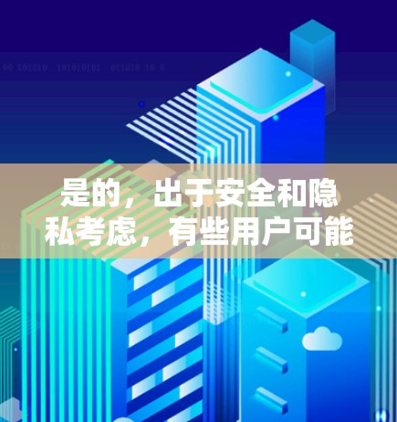 是的,出于安全和隐私考虑,有些用户可能需要使用付费VPN服务来访问互联网。以下是关于付费VPN的一些关键点 是的,出于安全和隐私考虑,有些用户可能需要使用付费VPN服务来访问互联网。以下是关于付费VPN的一些关键点