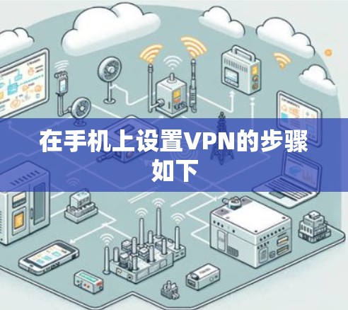 在手机上设置VPN的步骤如下