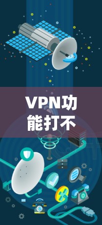 VPN功能打不开可能是因为多种原因导致的。以下是一些可能的原因和解决方法