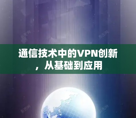 通信技术中的VPN创新，从基础到应用