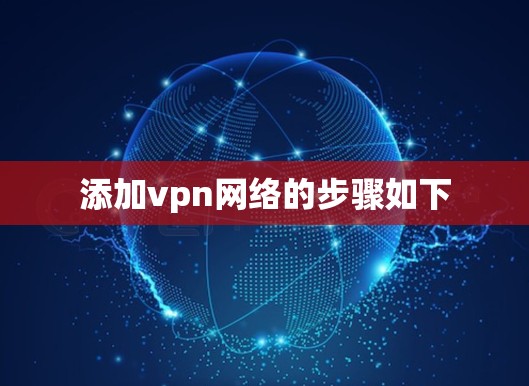 添加vpn网络的步骤如下