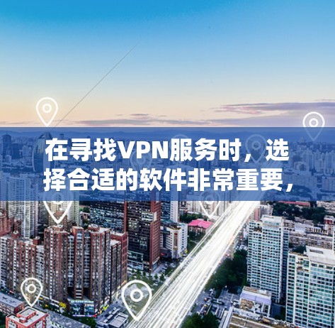 在寻找VPN服务时，选择合适的软件非常重要，以确保安全性和可靠性。以下是一些推荐的免费VPN选项，供参考