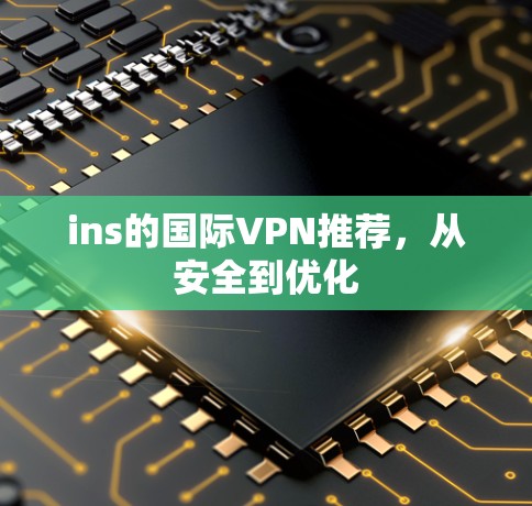 ins的国际VPN推荐，从安全到优化