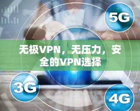 无极VPN，无压力，安全的VPN选择