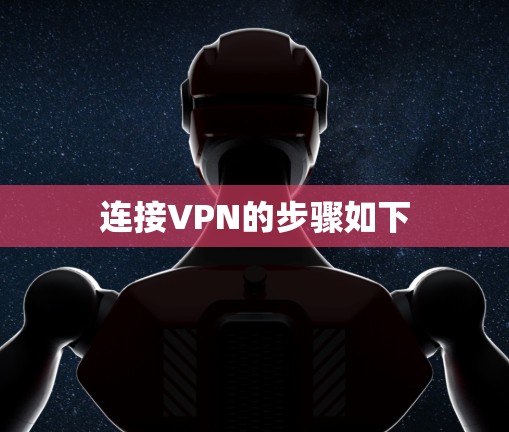 连接VPN的步骤如下