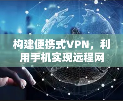 构建便携式VPN，利用手机实现远程网络连接