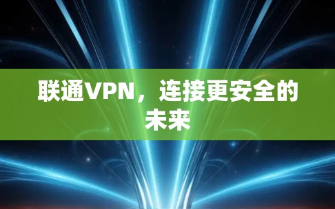 联通VPN，连接更安全的未来