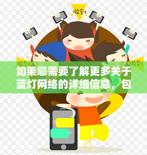 如果您需要了解更多关于蓝灯网络的详细信息，包括其支持的VPN类型、协议、配置指南等，可以访问蓝灯网络的官方网站或关注其官方公众号获取最新动态